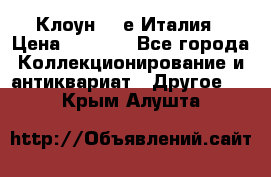 Клоун 80-е Италия › Цена ­ 1 500 - Все города Коллекционирование и антиквариат » Другое   . Крым,Алушта